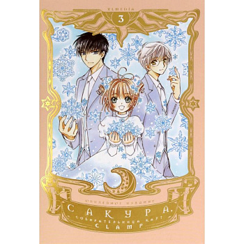 Сакура, собирательница карт. Том 3