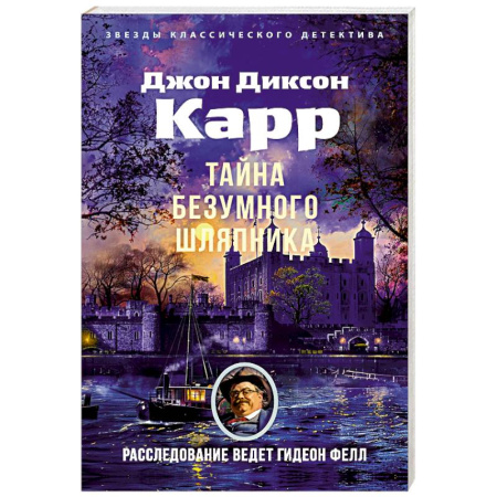 Классика зарубежного детектива, книга Тайна Безумного Шляпника купить по скидке