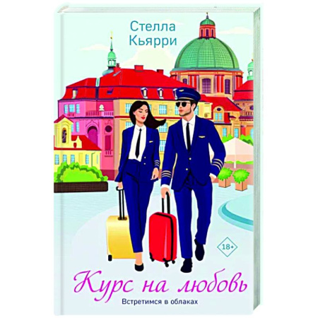 Отечественный любовный роман, книга Курс на любовь купить по скидке