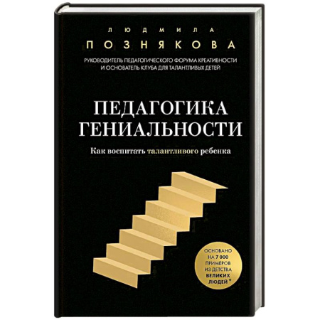 Психология, книга Педагогика гениальности. Как воспитать талантливого ребенка купить по скидке