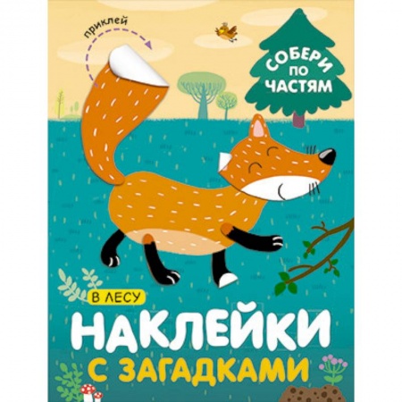 Книжки с наклейками, книга Наклейки с загадками. Собери по частям. В лесу купить по скидке