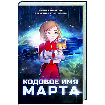 Кодовое имя Марта