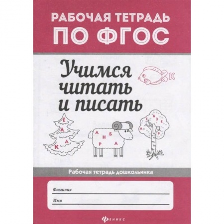 Развитие речи. Чтение, книга Учимся читать и писать. Рабочая тетрадь. ФГОС купить по скидке