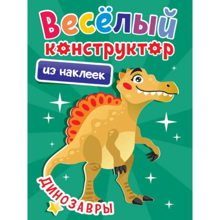 Книжки с наклейками, книга Динозавры купить по скидке