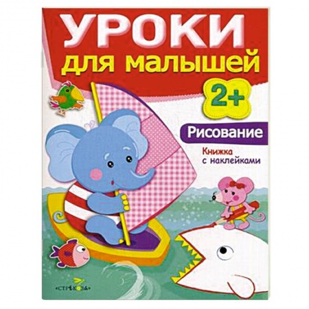 Книги, книга Рисование. Уроки для малышей купить по скидке