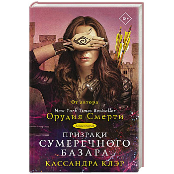 Призраки Сумеречного базара. Книга вторая