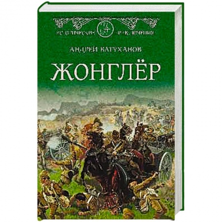 Русская приключенческая литература, книга Жонглёр купить по скидке