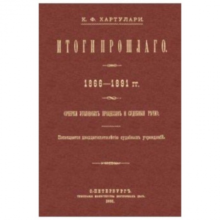 История и теория права, книга Итоги прошлого 1866-1891 гг. Очерки уголовных процессов купить по скидке