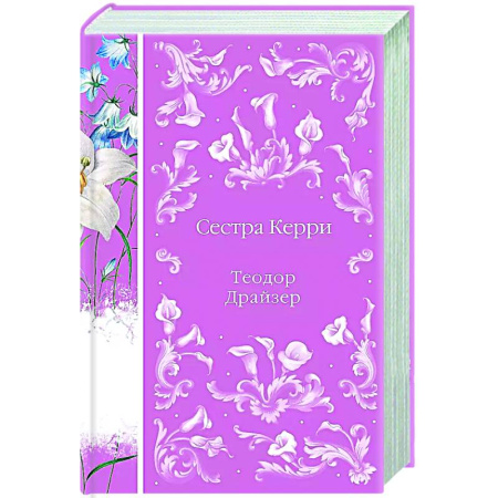 Зарубежная классика, книга Сестра Керри купить по скидке