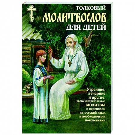 Богослужебные издания, книга Толковый молитвослов для детей купить по скидке
