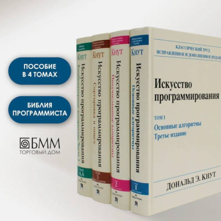 Информационные технологии, книга Искусство программирования. В 4 т (комплект из 4-х книг) купить по скидке