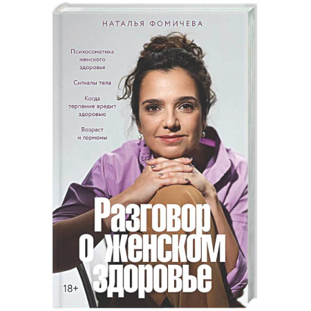 Авторские методики, книга Разговор о женском здоровье купить по скидке