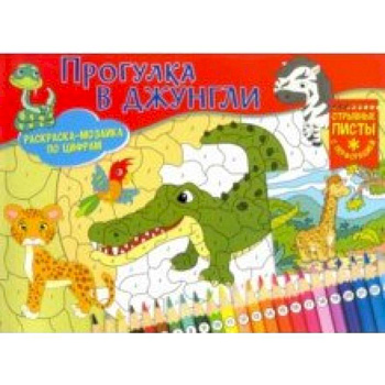 Раскраска-мозайка. Прогулка в джунгли