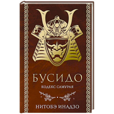 История философии, книга Бусидо. Кодекс самурая купить по скидке