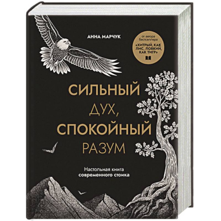 Психоанализ, книга Сильный дух, спокойный разум. Настольная книга современного стоика купить по скидке