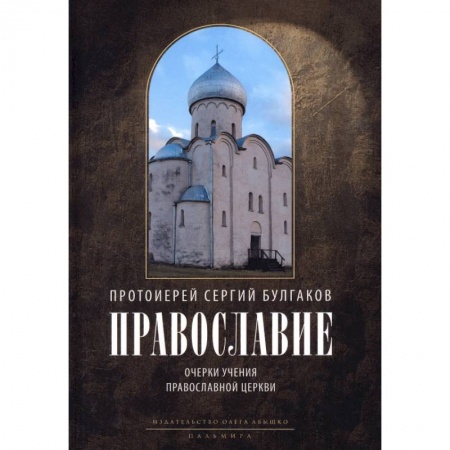 Богослужебные издания, книга Православие. Очерки учения Православной Церкви купить по скидке