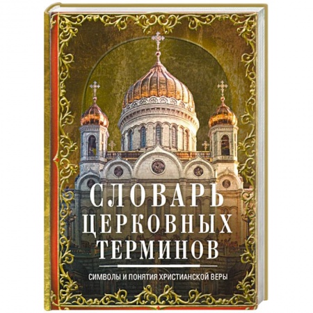 Христианство, книга Словарь церковных терминов. Символы и понятия христианской веры купить по скидке