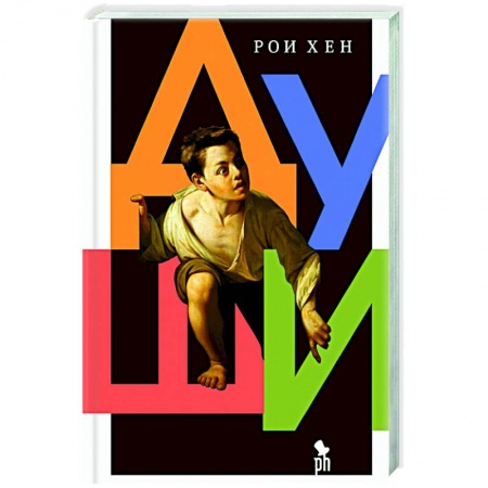 Русская современная проза, книга Души купить по скидке