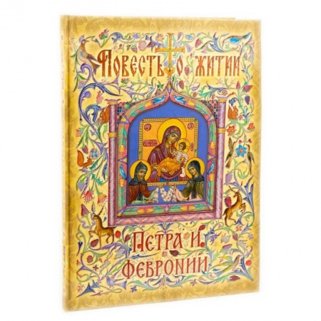 Православие, книга Повесть о житии Петра и Февронии купить по скидке