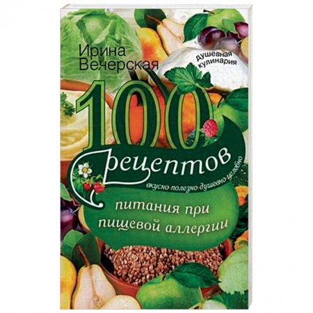 Книги, книга 100 рецептов питания при пищевой аллергии купить по скидке