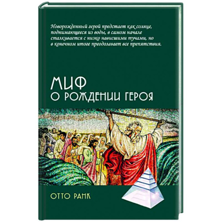 Зарубежные философы, книга Миф о рождении героя купить по скидке