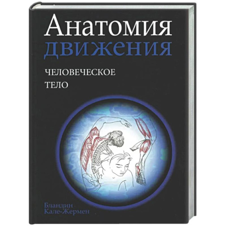Анатомия и физиология человека, книга Анатомия движения: человеческое тело купить по скидке