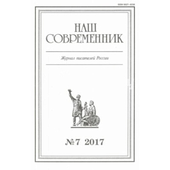 Журнал 'Наш современник' № 7. 2017
