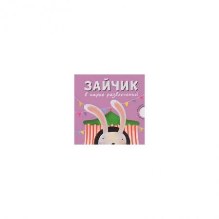 Книги, книга Зайчик в парке развлечений купить по скидке