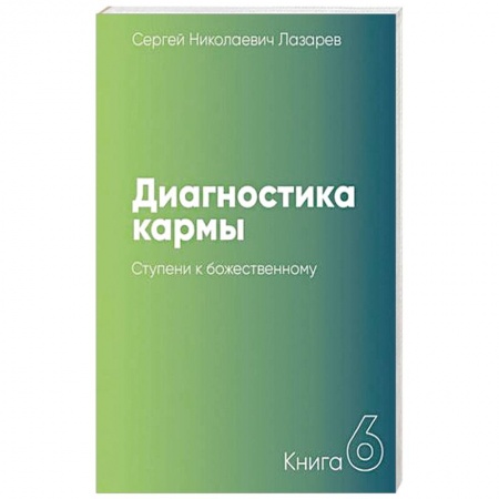 Карма. Реинкарнация, книга Диагностика кармы. Книга 6. Ступени к божественному купить по скидке