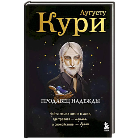 Другие терапии, книга Продавец надежды. Найти смысл жизни в мире, где тревога — норма, а спокойствие — бунт купить по скидке