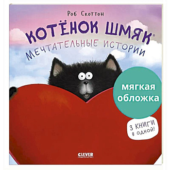 Котенок Шмяк. Мечтательные истории