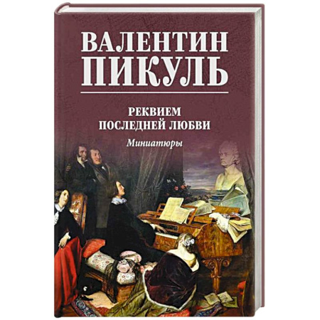 Исторический роман, книга Реквием последней любви купить по скидке