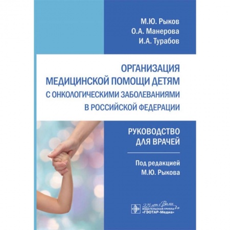 Онкология, книга Организация медицинской помощи детям с онкологическими заболеваниями в РФ купить по скидке