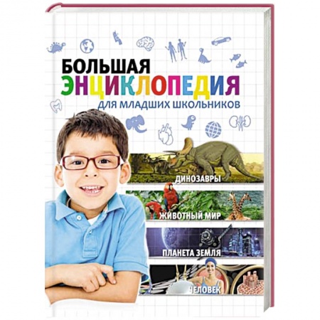 Книги, книга Большая энциклопедия для младших школьников купить по скидке