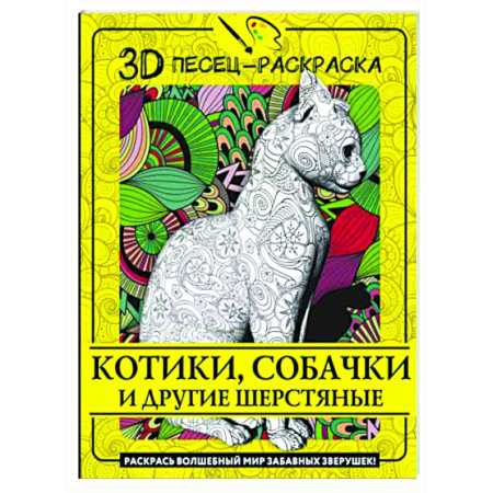Книги для творчества, книга Котики, собачки и другие шерстяные. Раскрась волшебный мир забавных зверушек! купить по скидке