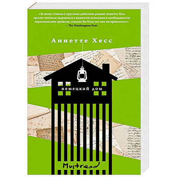 Немецкий дом