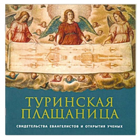 Храмы. Монастыри. Искусство, книга Туринская Плащаница: свидетельства евангелистов купить по скидке