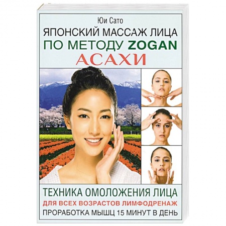 Массаж: лечебный, восточный, книга Японский массаж лица по методу Zogan Асахи купить по скидке