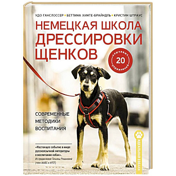 Немецкая школа дрессировки щенков. Современные методики воспитания