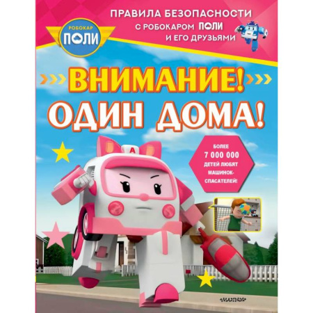 Этикет. Внешность.Гигиена. Личная безопасность, книга Внимание! Один дома! купить по скидке