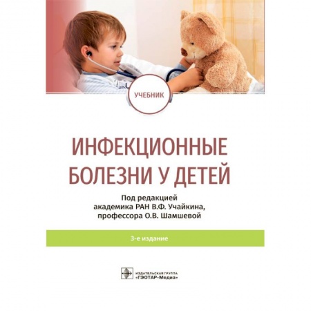 Медицина. Фармакология, книга Инфекционные болезни у детей купить по скидке