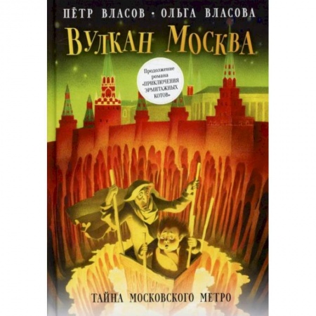 Приключения. Детективы, книга Вулкан Москва. Тайна московского метро купить по скидке