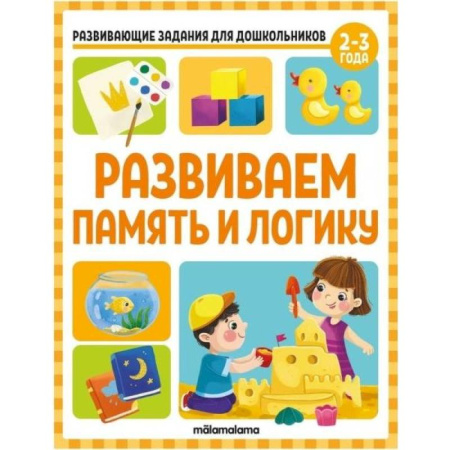 Развитие логики и мышления, книга Развивающие задания для дошкольников. Развиваем память и логику купить по скидке