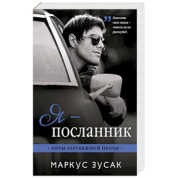 Я — посланник