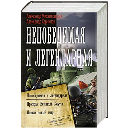 Боевая фантастика, книга Непобедимая и легендарная купить по скидке