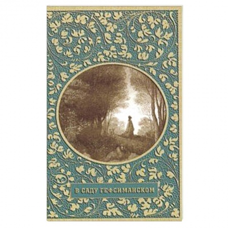 Богослужебные издания, книга В саду Гефсиманском купить по скидке