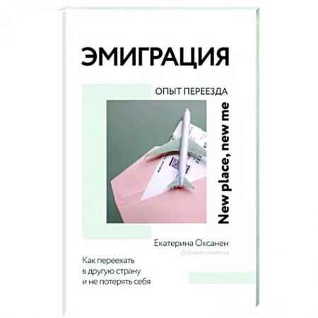 Заметки путешественника, книга Эмиграция. Опыт переезда купить по скидке