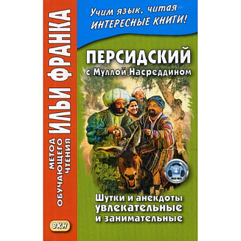 Персидский с Муллой Насреддином. Шутки и анекдоты увлекательные и занимательные