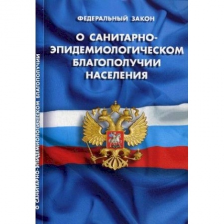 Гражданское право, книга О санитарно-эпидемиологическом благополучии населения купить по скидке