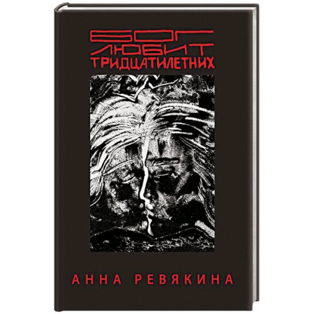 Русская поэзия, книга Бог любит тридцатилетних купить по скидке